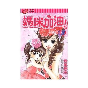 妈咪加油! 8 pdf epub mobi 电子书 下载