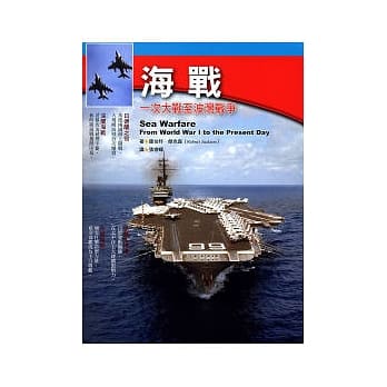 海战：一次大战至波湾战争 pdf epub mobi 电子书 下载