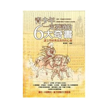青少年一定要读的6大奇书 pdf epub mobi 电子书 下载