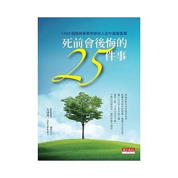 死前会后悔的25件事：1000个临终病患告诉你人生什么最重要 pdf epub mobi 电子书 下载