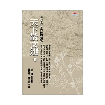 天下散文选 Ⅲ 1970 ~ 2010大陆及海外 pdf epub mobi 电子书 下载