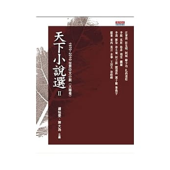 天下小说选 Ⅱ 1970 ~ 2010世界中文小说（大陆卷） pdf epub mobi 电子书 下载