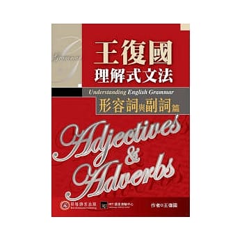 王复国理解式文法：形容词与副词篇 pdf epub mobi 电子书 下载