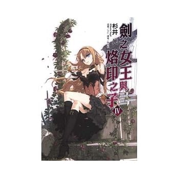 剑之女王与烙印之子 4 pdf epub mobi 电子书 下载