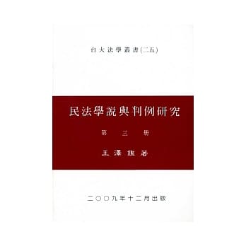 民法学说与判例研究（三） pdf epub mobi 电子书 下载