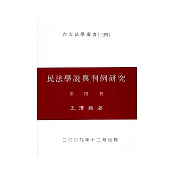 民法学说与判例研究（四） pdf epub mobi 电子书 下载