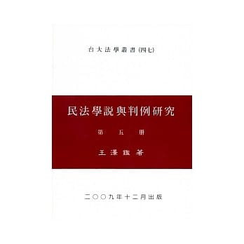 民法学说与判例研究（五） pdf epub mobi 电子书 下载