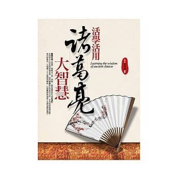 活学活用诸葛亮大智慧 pdf epub mobi 电子书 下载