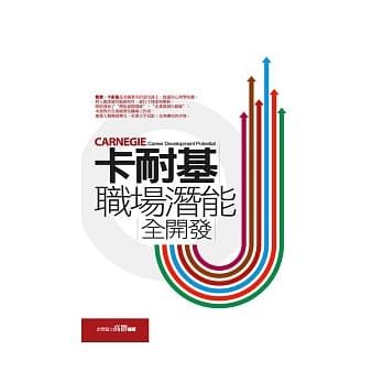 卡耐基之职场潜能全开发 pdf epub mobi 电子书 下载