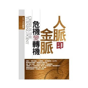 人脉即金脉．危机变转机 pdf epub mobi 电子书 下载
