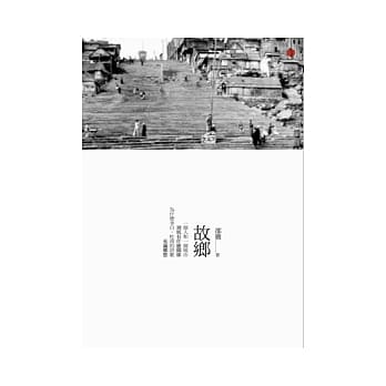 故乡 pdf epub mobi 电子书 下载