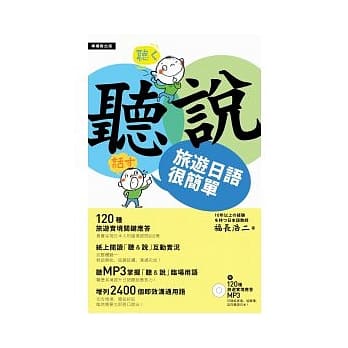 『听』『说』旅游日语很简单 ~ 附120种旅游实境应答MP3 pdf epub mobi 电子书 下载