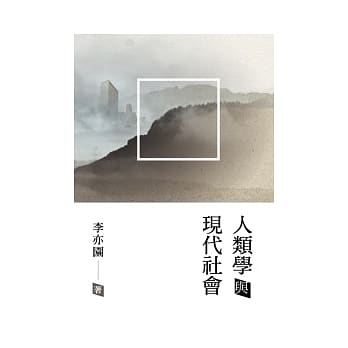 人类学与现代社会 pdf epub mobi 电子书 下载