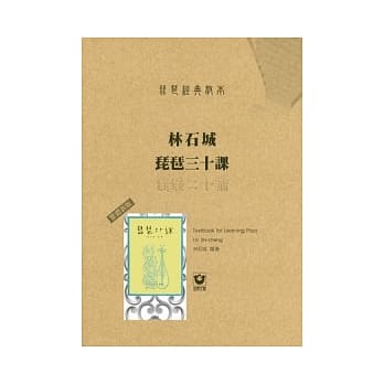 琵琶经典教本：林石城琵琶三十课〔繁体新版〕 pdf epub mobi 电子书 下载