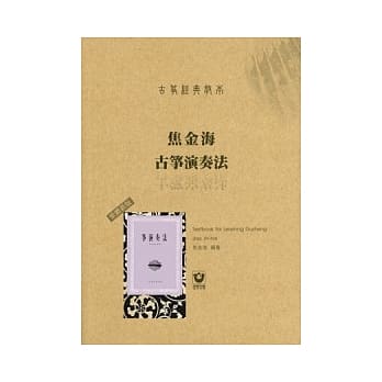 古筝经典教本：焦金海古筝演奏法〔繁体新版〕 pdf epub mobi 电子书 下载