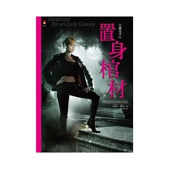 女猎夜者 4 置身棺材 pdf epub mobi 电子书 下载