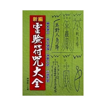 新编灵验符咒大全 pdf epub mobi 电子书 下载