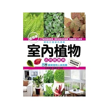 室内植物活用轻图典 pdf epub mobi 电子书 下载