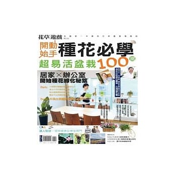 花草游戏No51 开始动手种花必学超易活盆栽100招 pdf epub mobi 电子书 下载
