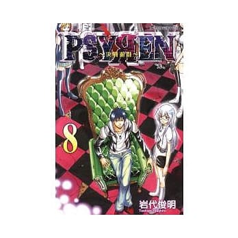 PSYREN ~ 决战游戏 8 pdf epub mobi 电子书 下载