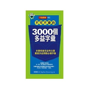不可不会的 3000个多益字汇(附MP3*1) pdf epub mobi 电子书 下载