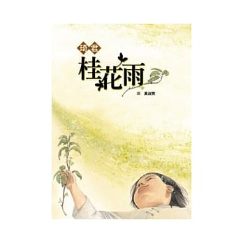 桂花雨 pdf epub mobi 电子书 下载