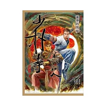 少林寺第八铜人(卷四) 噩梦的开始(漫画) pdf epub mobi 电子书 下载
