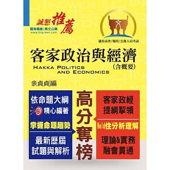 高普特考【客家政治与经济（含概要）】（重点概念解说‧收录相关试题）(2版) pdf epub mobi 电子书 下载