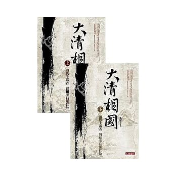大清相国 (上册+下册) pdf epub mobi 电子书 下载
