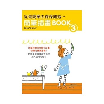 从最简单的线条开始：简单插画BOOK(3) pdf epub mobi 电子书 下载
