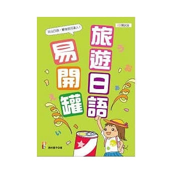 旅游日语易开罐（25K+2CD） pdf epub mobi 电子书 下载