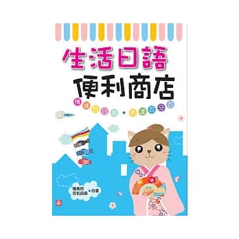 生活日语便利商店（25K+2MP3） pdf epub mobi 电子书 下载