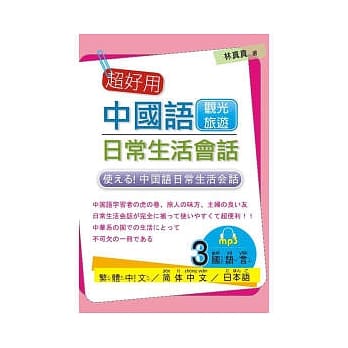 超好用中国语日常生活会话：观光旅游篇(附MP3) pdf epub mobi 电子书 下载