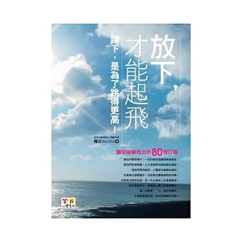放下，才能起飞 pdf epub mobi 电子书 下载