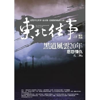 东北往事：黑道风云20年(8)恩怨情仇(精彩完结篇) pdf epub mobi 电子书 下载