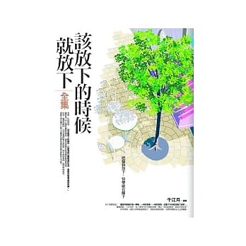 该放下的时候就放下 全集 pdf epub mobi 电子书 下载