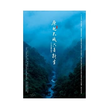 原起不灭，只是新生：八八水灾週年纪念 pdf epub mobi 电子书 下载