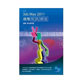 3ds Max 2011进阶视讯课程(附DVD-ROM ) pdf epub mobi 电子书 下载
