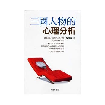 三国人物的心理分析 pdf epub mobi 电子书 下载