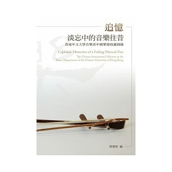 追忆淡忘中的音乐往昔：香港中文大学音乐系中国乐器收藏图录 pdf epub mobi 电子书 下载