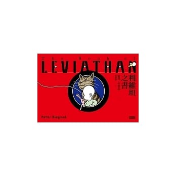 利维坦之书 pdf epub mobi 电子书 下载