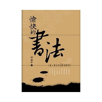 愉快的书法：进入书法的24个练习 pdf epub mobi 电子书 下载