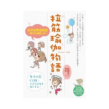 拉筋瑜伽物语：从来没学过瑜伽，一样可以轻松上手！（随书附赠30分钟DVD） pdf epub mobi 电子书 下载