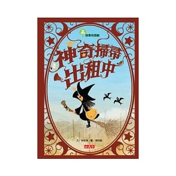 故事奇想树：神奇扫帚出租中 pdf epub mobi 电子书 下载
