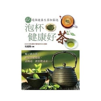 泡杯健康好茶 pdf epub mobi 电子书 下载