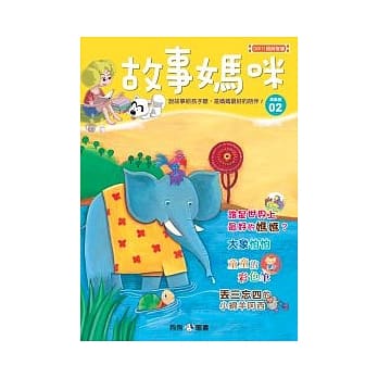 故事妈咪 革新版02 pdf epub mobi 电子书 下载