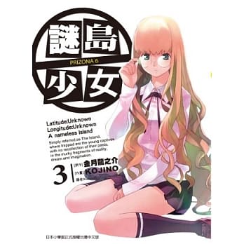 谜岛少女 PRIZONA 6 3 pdf epub mobi 电子书 下载
