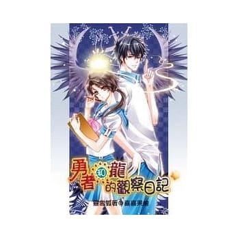 勇者和龙的观察日记 1 pdf epub mobi 电子书 下载