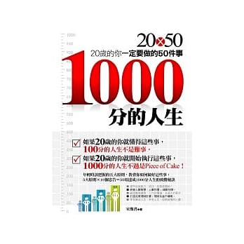 1000分的人生：20岁的你一定要做的50件事 pdf epub mobi 电子书 下载