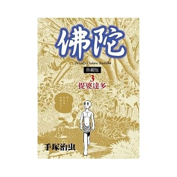 佛陀 典藏版 3 pdf epub mobi 电子书 下载